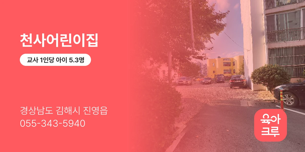 천사어린이집
