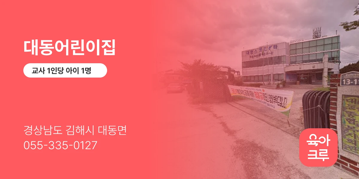 대동어린이집