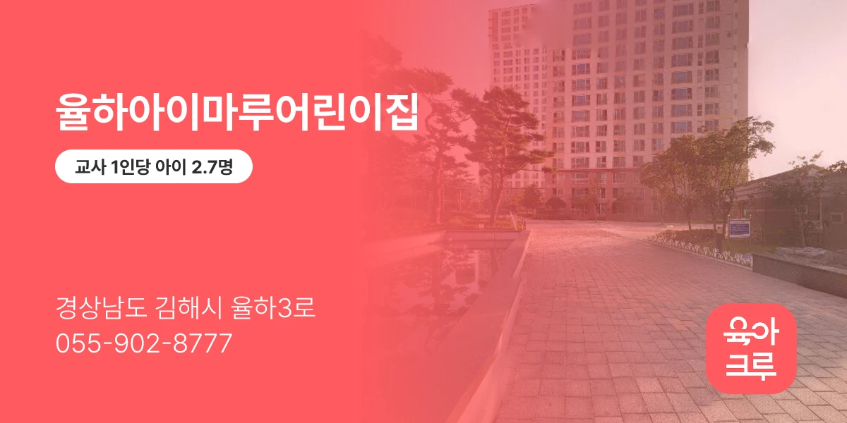 율하아이마루어린이집