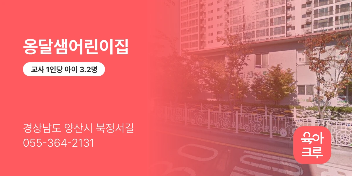옹달샘어린이집