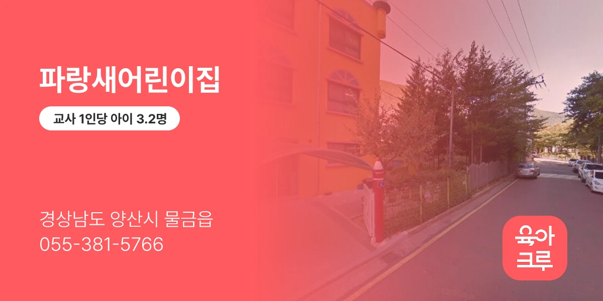 파랑새어린이집