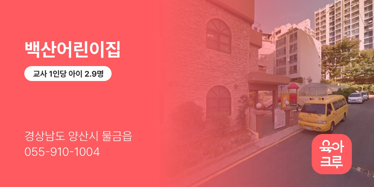 백산어린이집