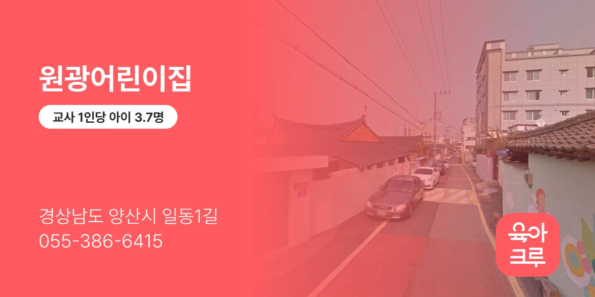 원광어린이집