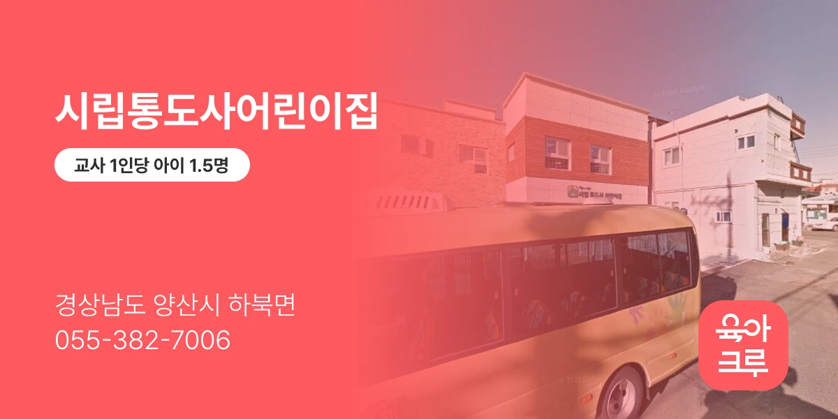 시립통도사어린이집