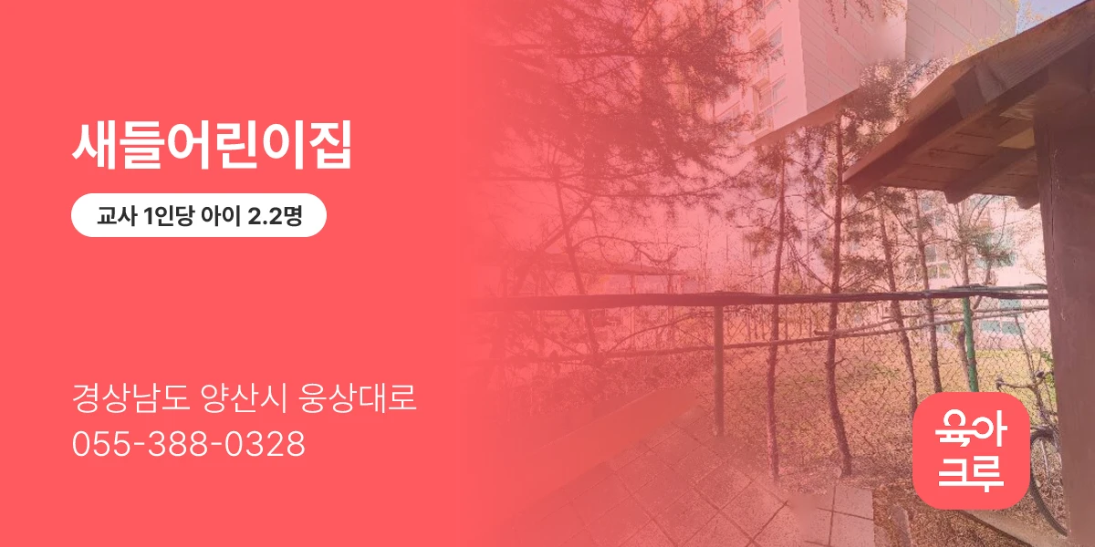 새들어린이집