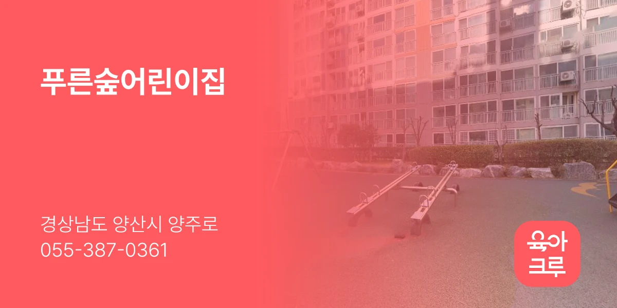 푸른숲어린이집