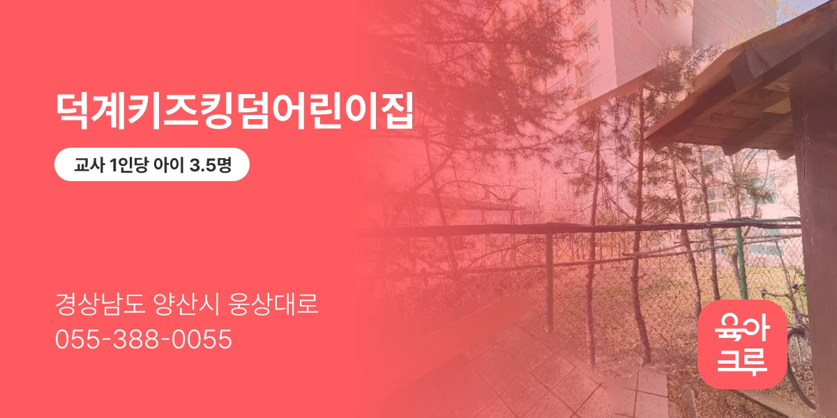 덕계키즈킹덤어린이집