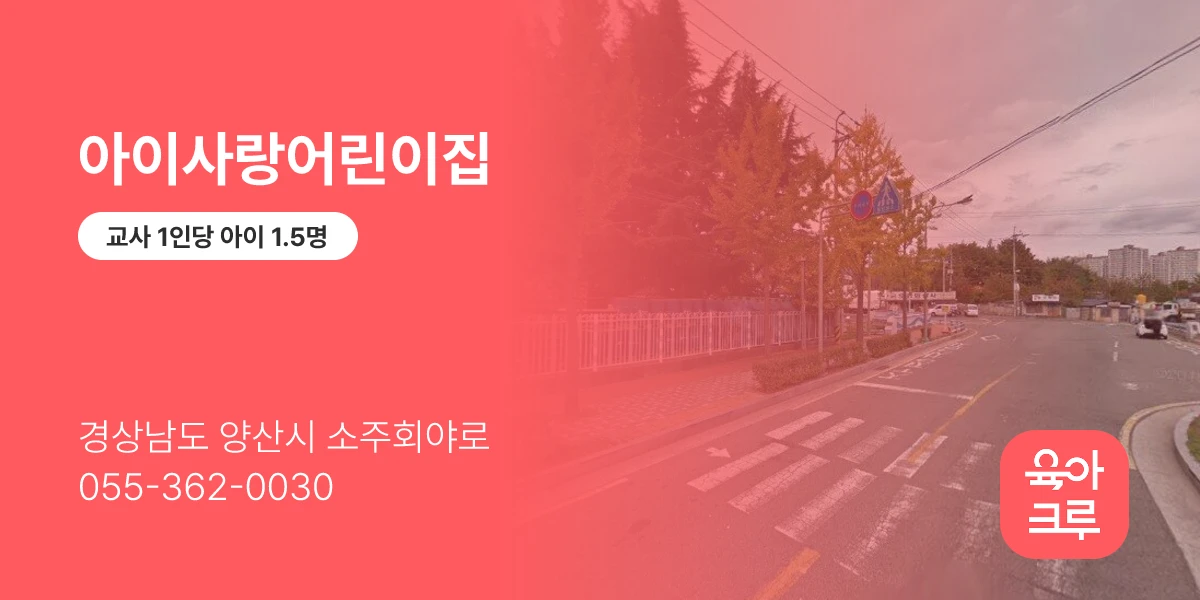 아이사랑어린이집