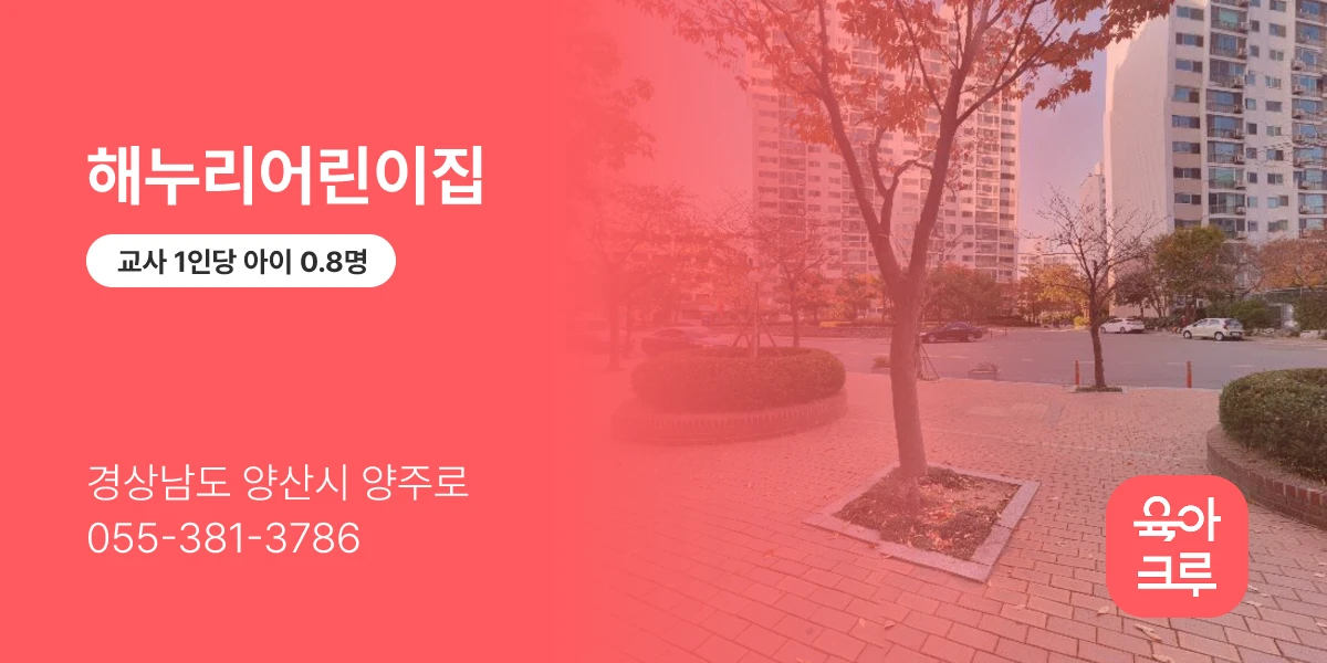 해누리어린이집