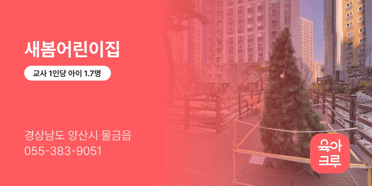 새봄어린이집