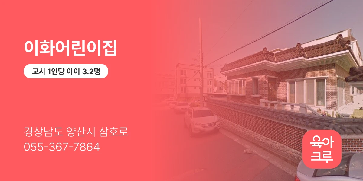 이화어린이집
