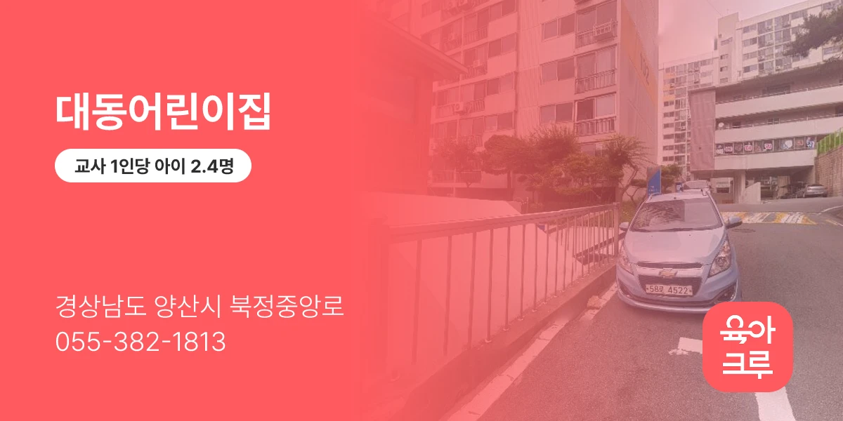 대동어린이집