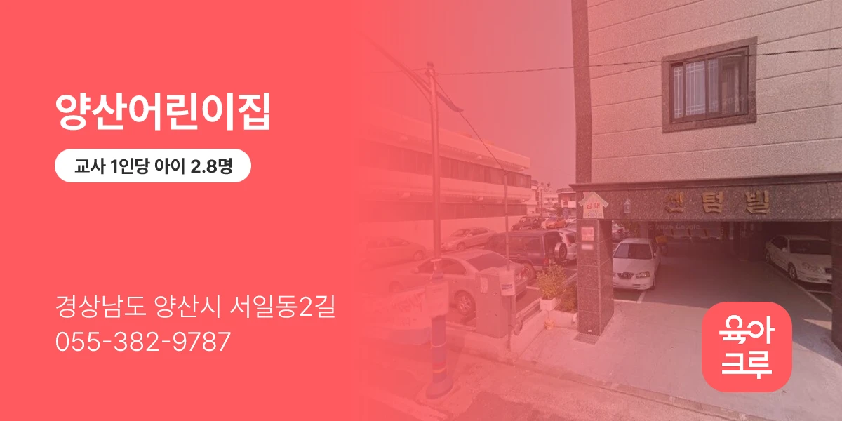 양산어린이집