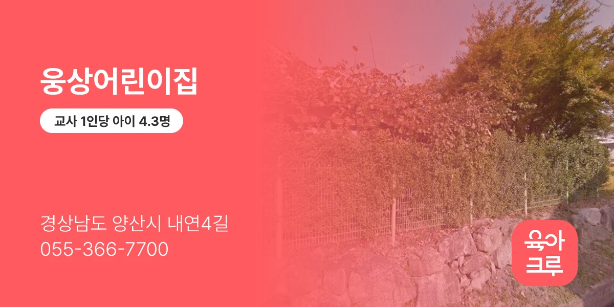 웅상어린이집