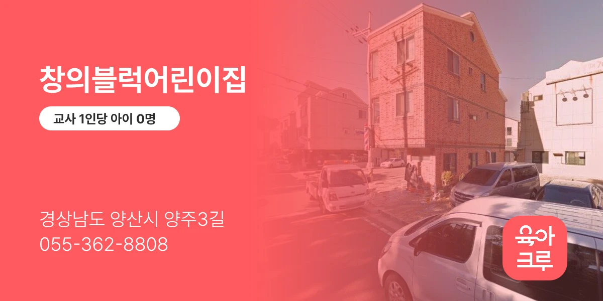 창의블럭어린이집