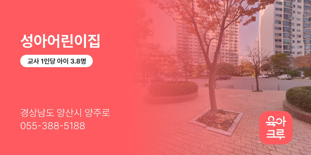 성아어린이집