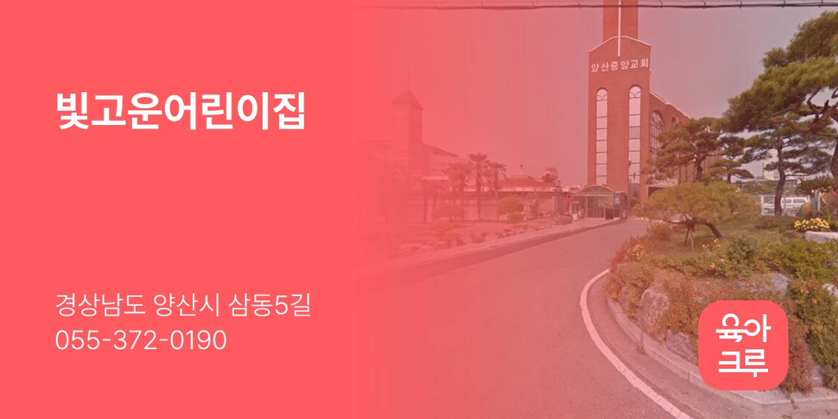 빛고운어린이집