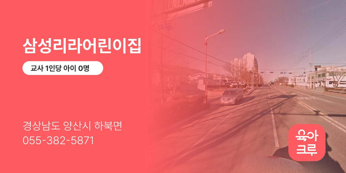 삼성리라어린이집