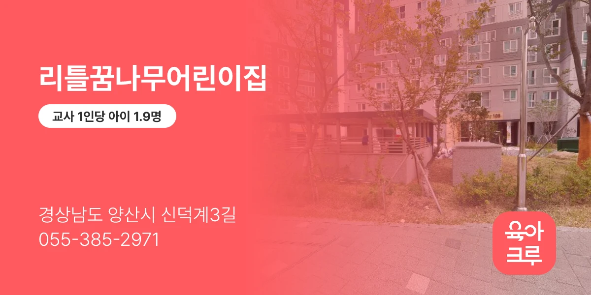 리틀꿈나무어린이집