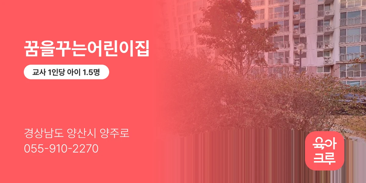 꿈을꾸는어린이집