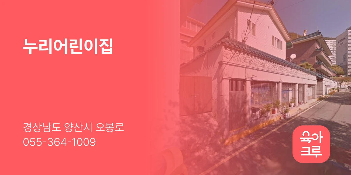 누리어린이집