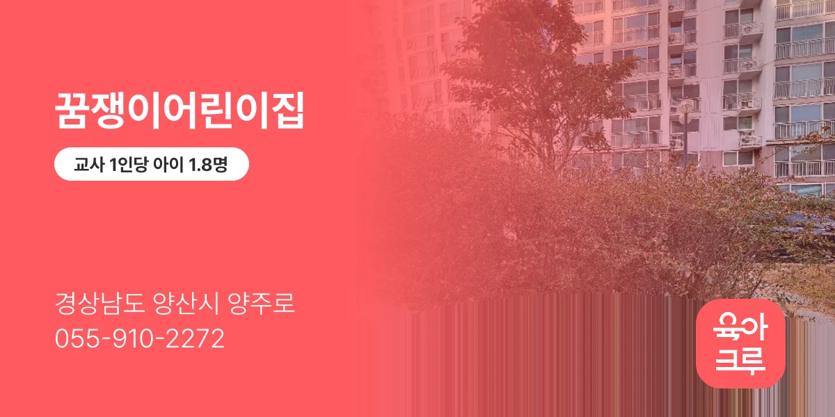 꿈쟁이어린이집