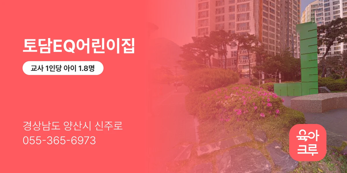 토담EQ어린이집