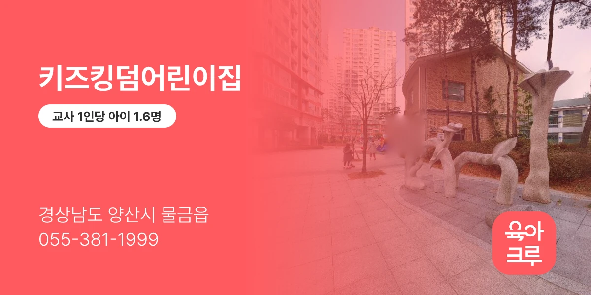 키즈킹덤어린이집
