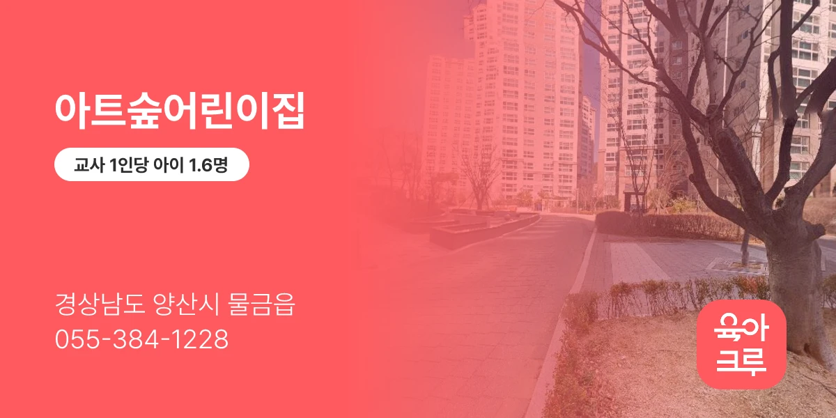 아트숲어린이집