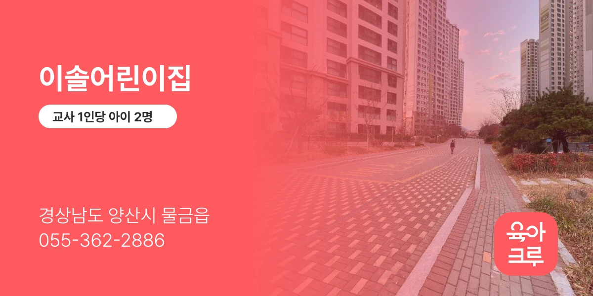 이솔어린이집