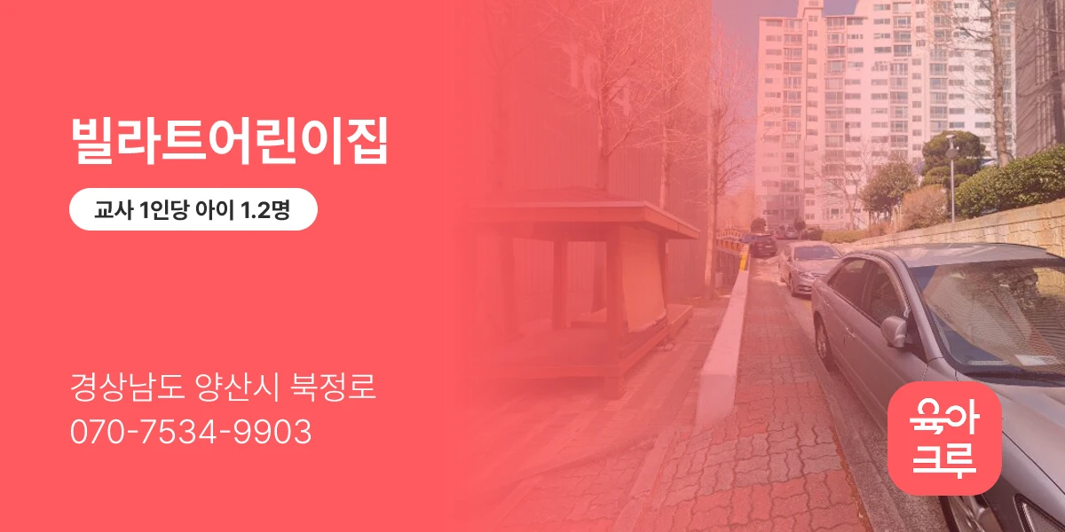 빌라트어린이집
