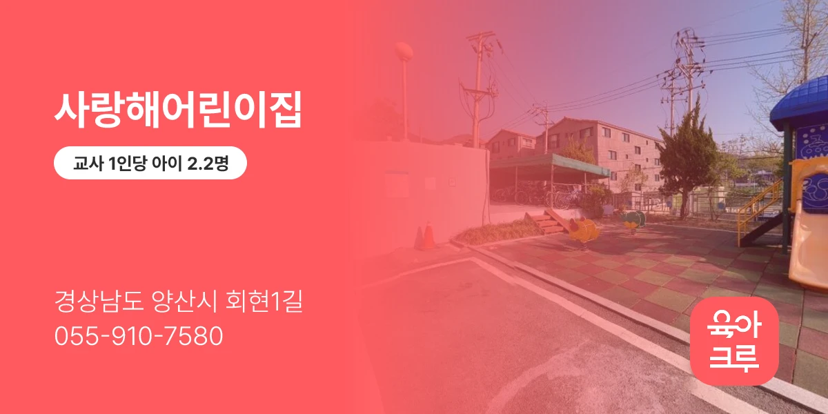 사랑해어린이집
