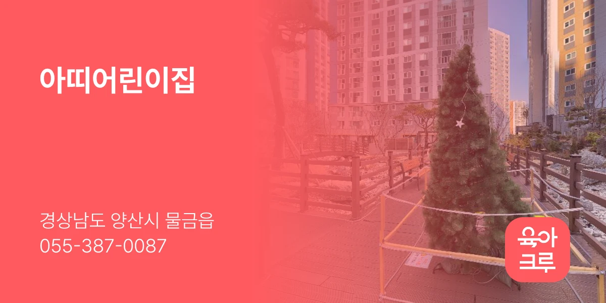 아띠어린이집