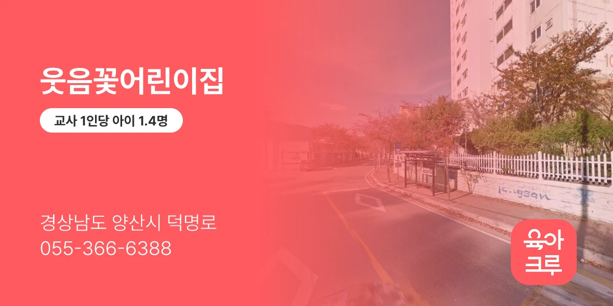 웃음꽃어린이집