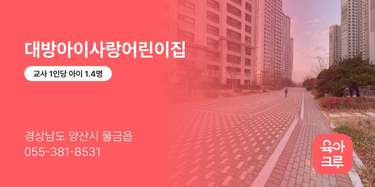 대방아이사랑어린이집