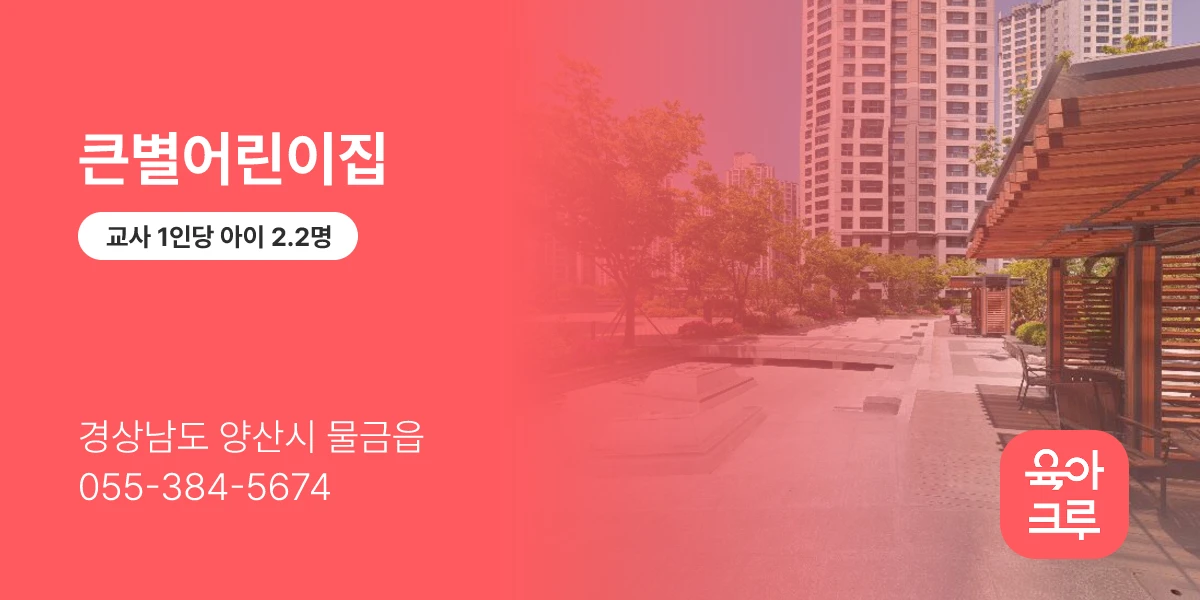 큰별어린이집