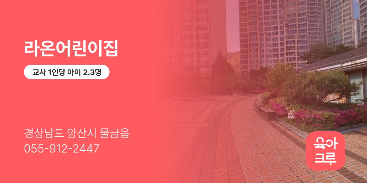 라온어린이집