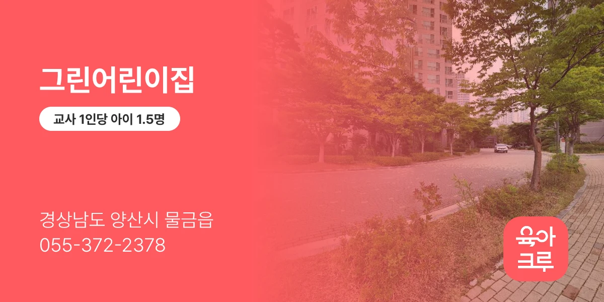 그린어린이집