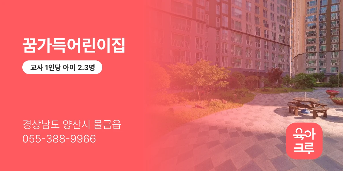 꿈가득어린이집