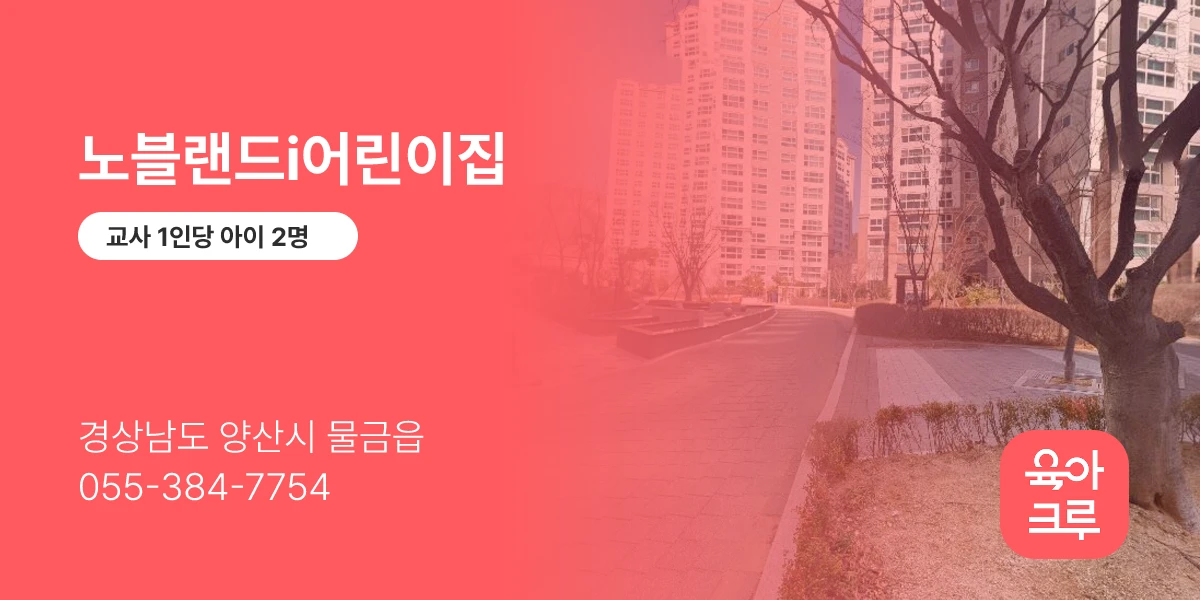 노블랜드i어린이집