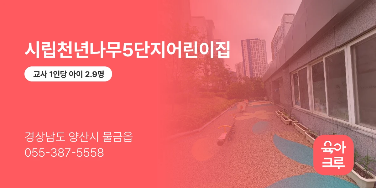 시립천년나무5단지어린이집