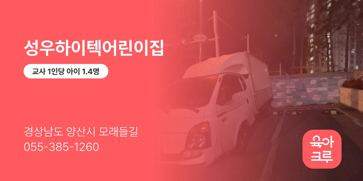 성우하이텍어린이집