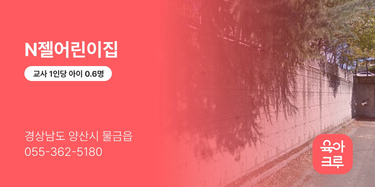 N젤어린이집