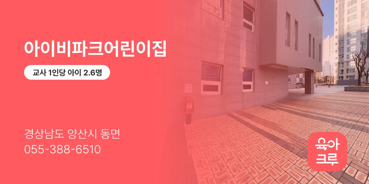 아이비파크어린이집
