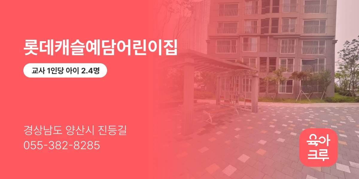 롯데캐슬예담어린이집