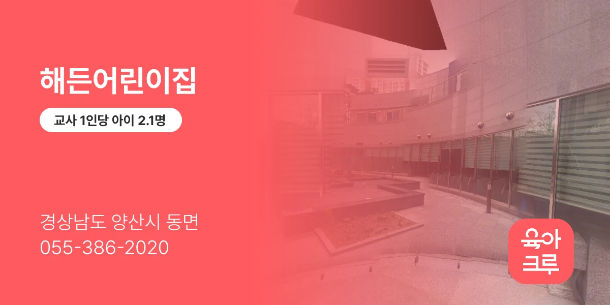 해든어린이집