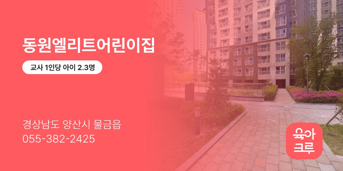 동원엘리트어린이집