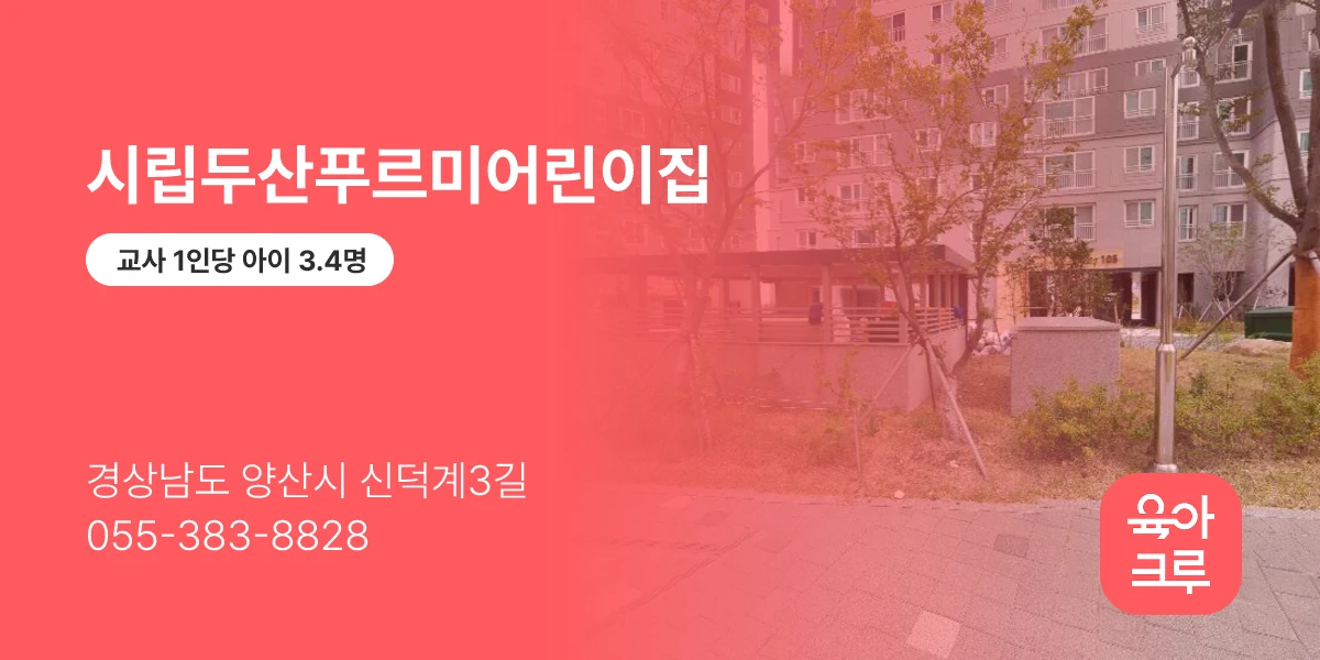 시립두산푸르미어린이집