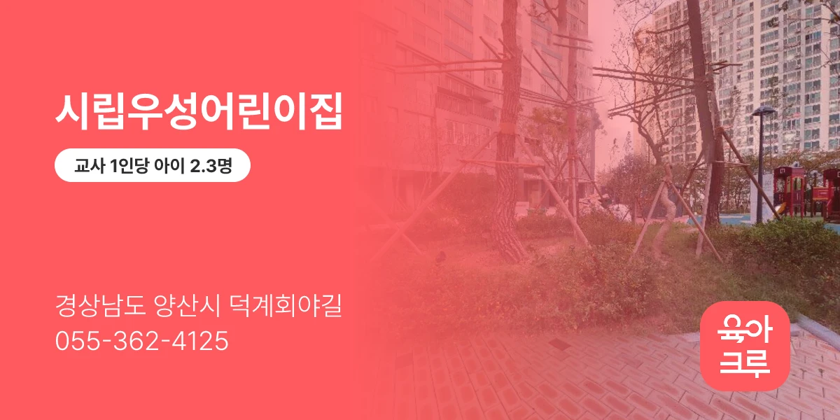 시립우성어린이집
