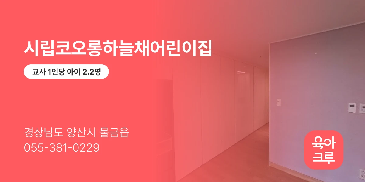 시립코오롱하늘채어린이집